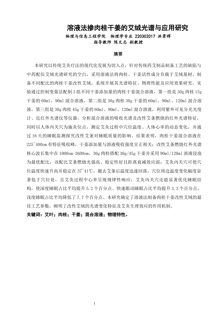 26年CH物理学 溶液法掺肉桂干姜的艾绒光谱与应用研究-终稿全(29625字).docx_第1页