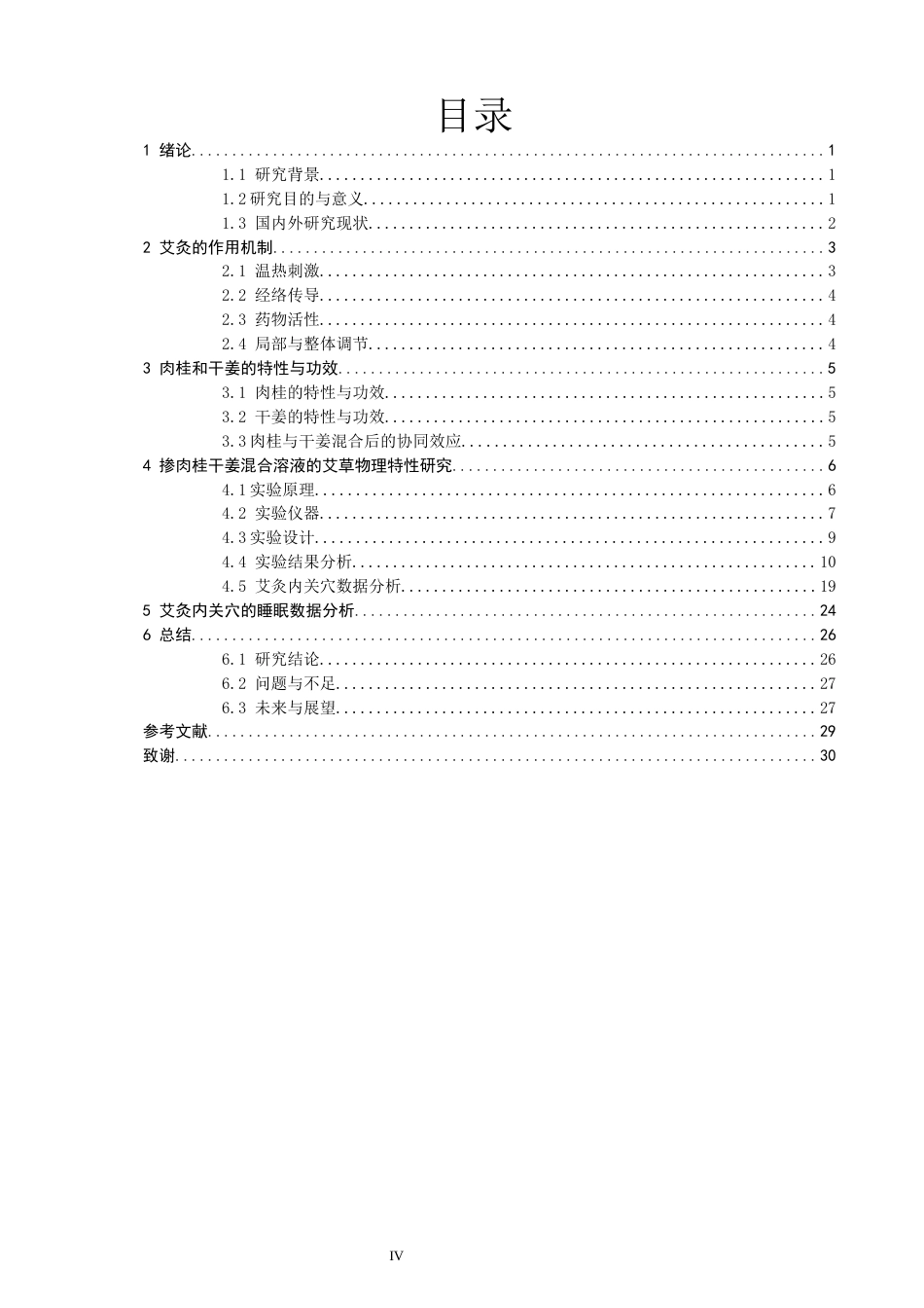 26年CH物理学 溶液法掺肉桂干姜的艾绒光谱与应用研究-终稿全(29625字).docx_第4页