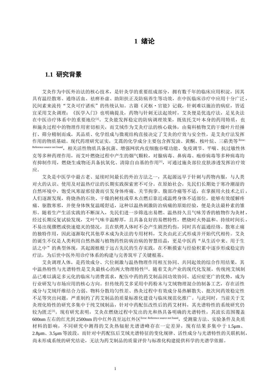 26年CH物理学 溶液法掺肉桂干姜的艾绒光谱与应用研究-终稿全(29625字).docx_第5页