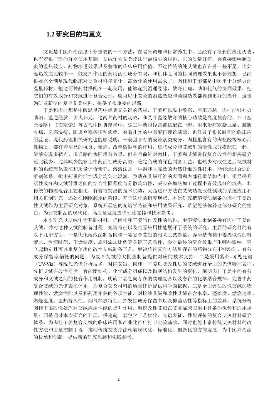 26年CH物理学 溶液法掺肉桂干姜的艾绒光谱与应用研究-终稿全(29625字).docx_第6页