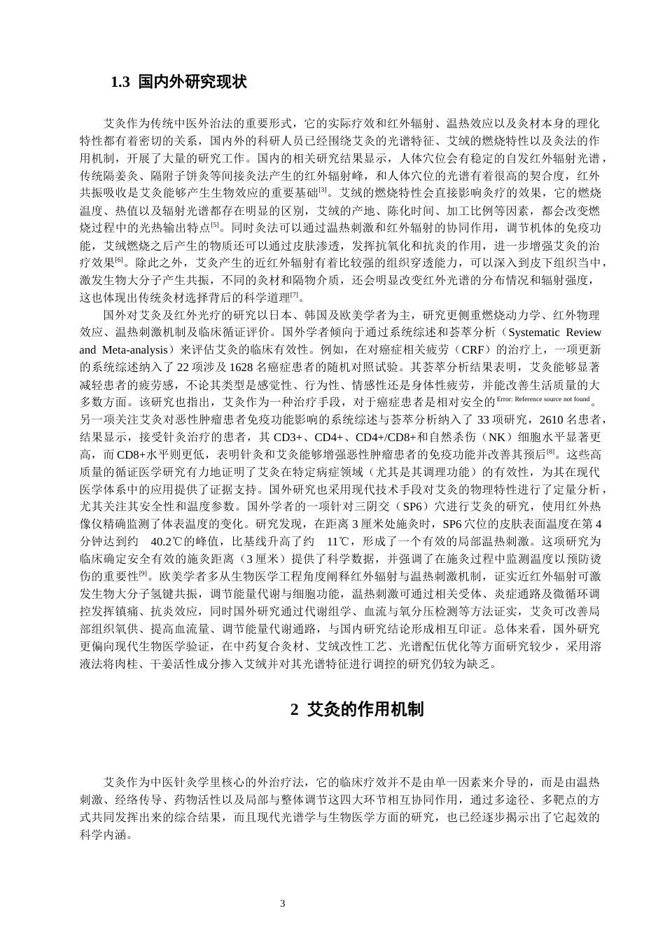 26年CH物理学 溶液法掺肉桂干姜的艾绒光谱与应用研究-终稿全(29625字).docx_第7页