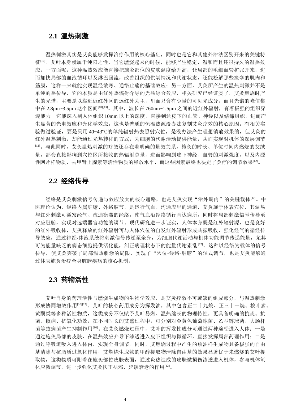 26年CH物理学 溶液法掺肉桂干姜的艾绒光谱与应用研究-终稿全(29625字).docx_第8页