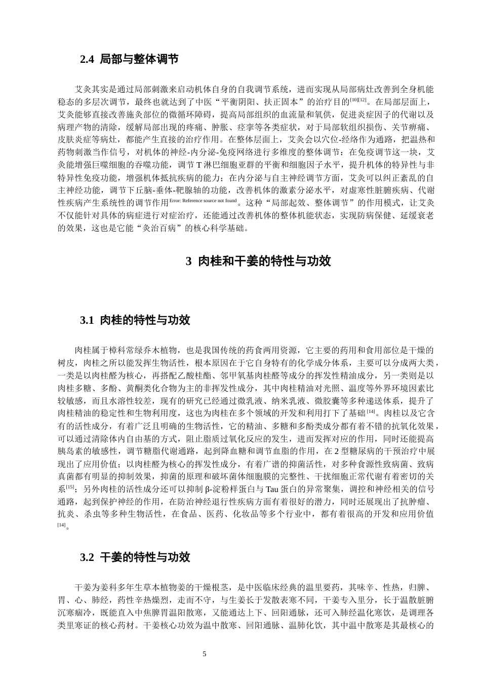26年CH物理学 溶液法掺肉桂干姜的艾绒光谱与应用研究-终稿全(29625字).docx_第9页