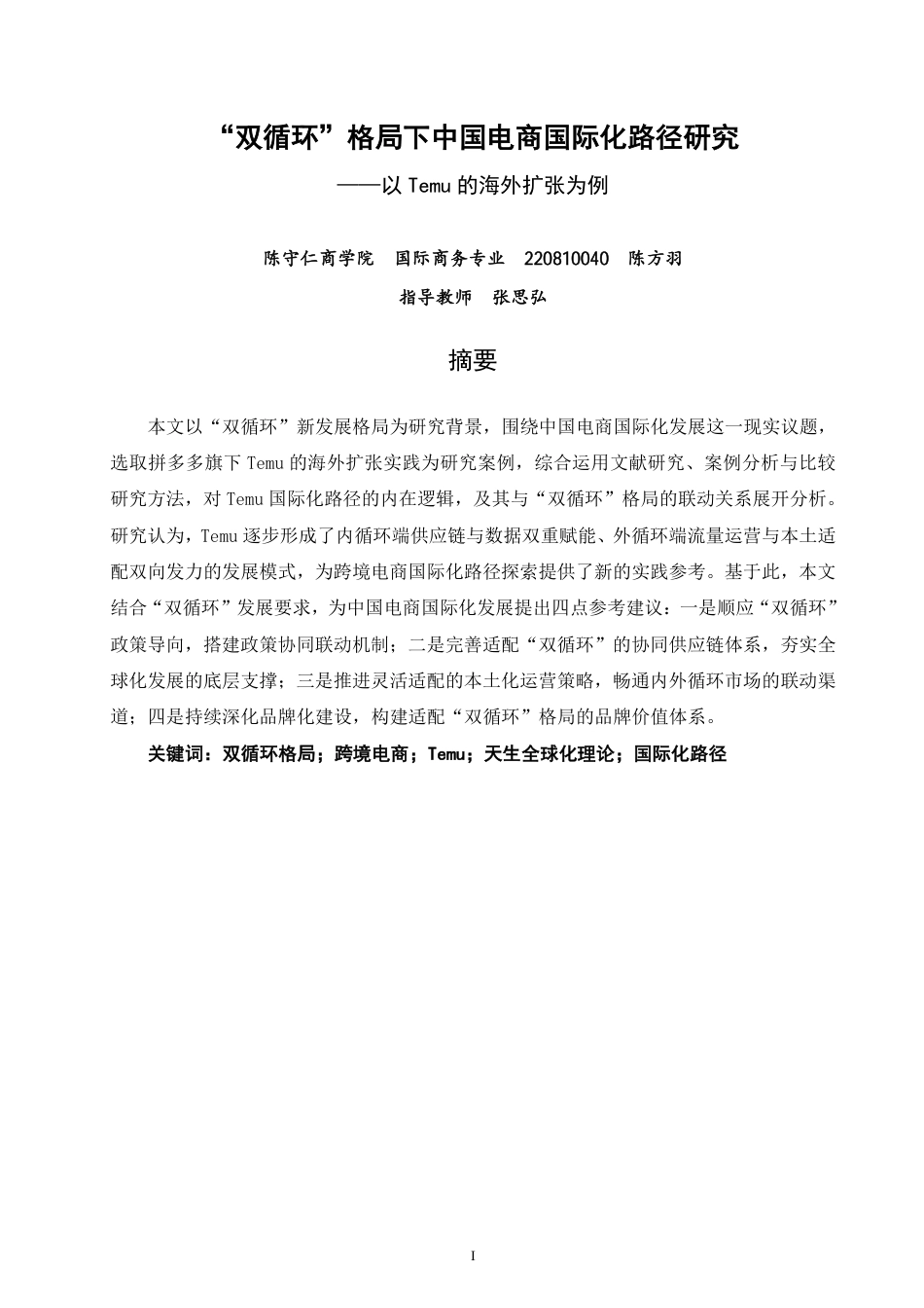 26年CH国际商务 双循环”格局下中国电商国际化路径研究——以Temu的海外扩张为例-终稿全-约26826字符.pdf_第1页
