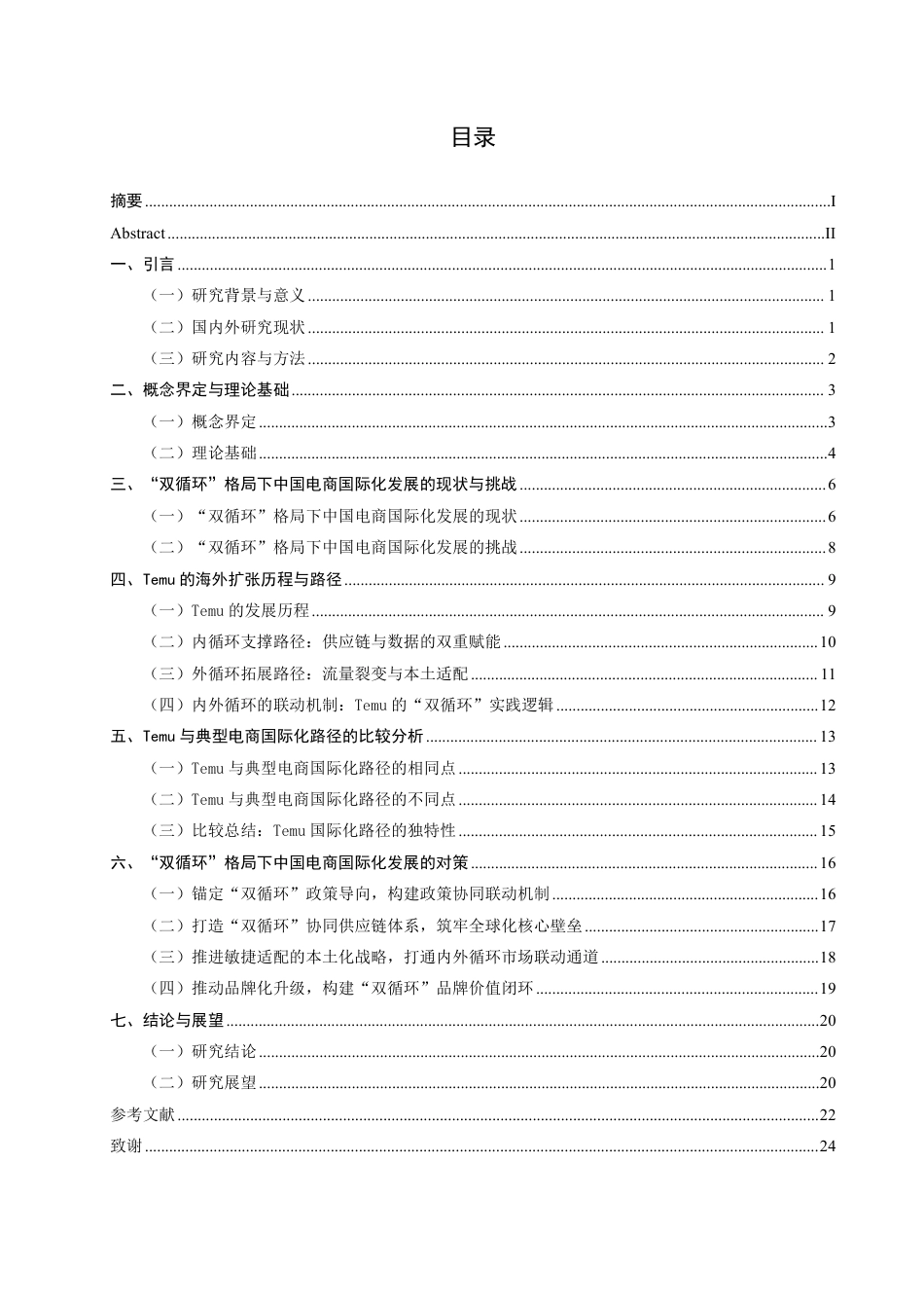 26年CH国际商务 双循环”格局下中国电商国际化路径研究——以Temu的海外扩张为例-终稿全-约26826字符.pdf_第3页