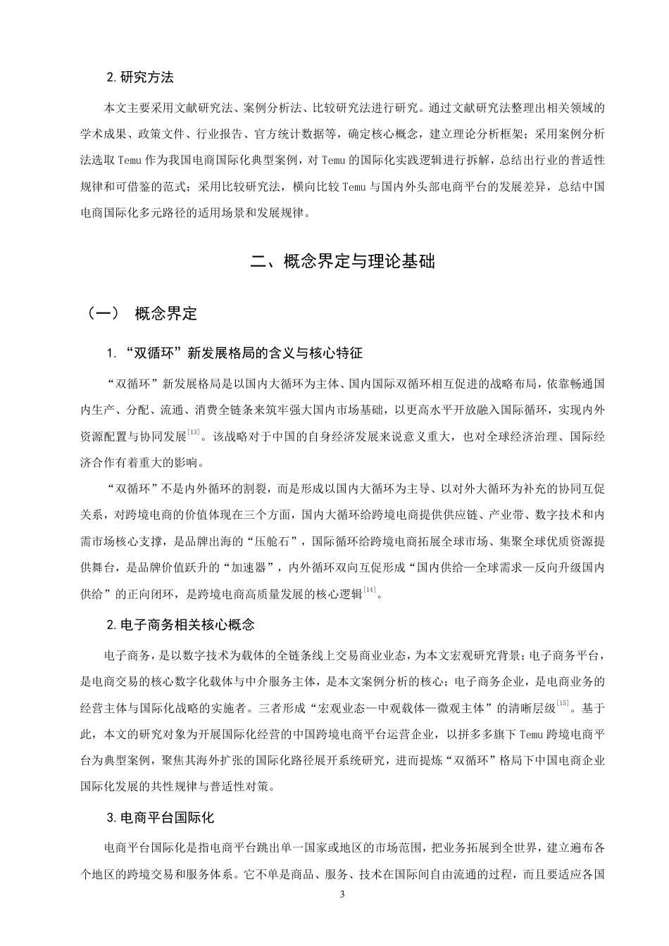 26年CH国际商务 双循环”格局下中国电商国际化路径研究——以Temu的海外扩张为例-终稿全-约26826字符.pdf_第6页