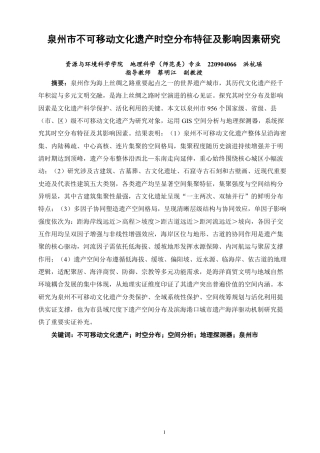 26年CH地理科学 泉州市不可移动文化遗产时空分布特征及影响因素研究-终稿全-约35783字符.pdf