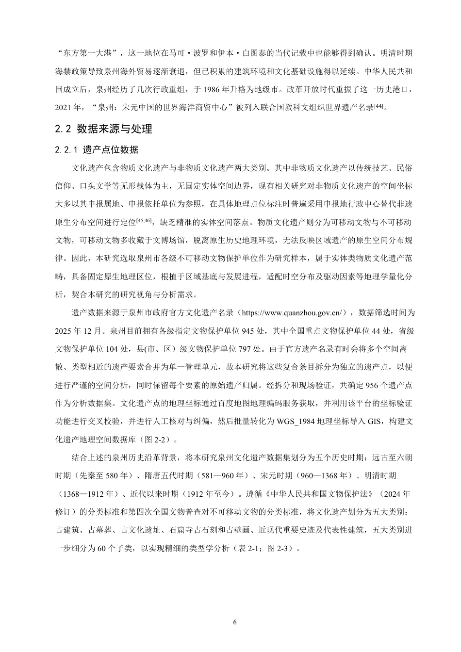 26年CH地理科学 泉州市不可移动文化遗产时空分布特征及影响因素研究-终稿全-约35783字符.pdf_第10页