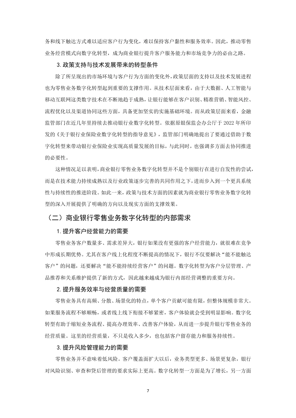 26年CH金融 金融科技背景下商业银行零售业务数字化转型研究——以招商银行为例-终稿全日制-约17138字符.pdf_第10页
