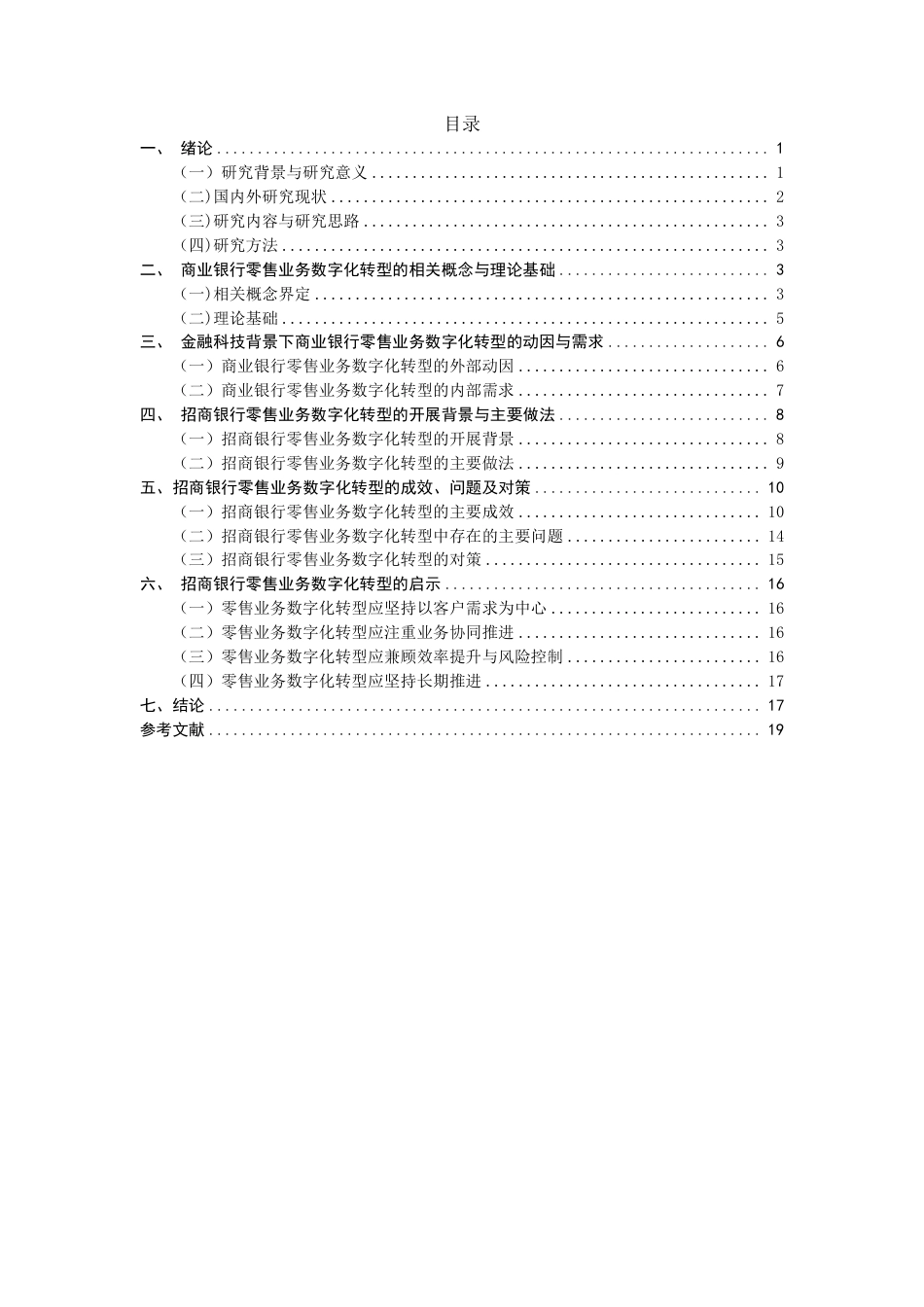 26年CH金融 金融科技背景下商业银行零售业务数字化转型研究——以招商银行为例-终稿全日制-约17138字符.pdf_第3页