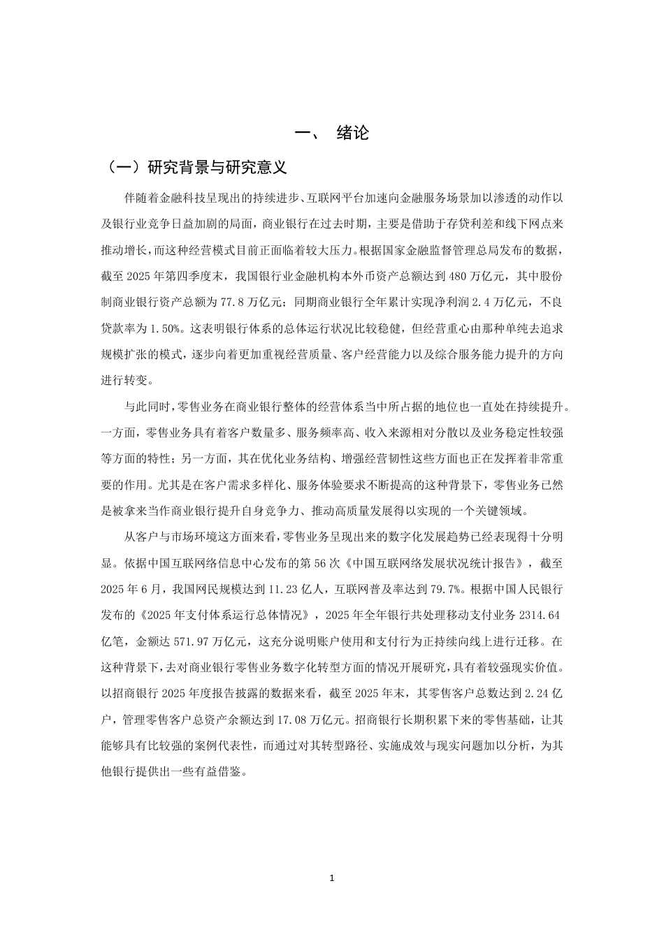 26年CH金融 金融科技背景下商业银行零售业务数字化转型研究——以招商银行为例-终稿全日制-约17138字符.pdf_第4页