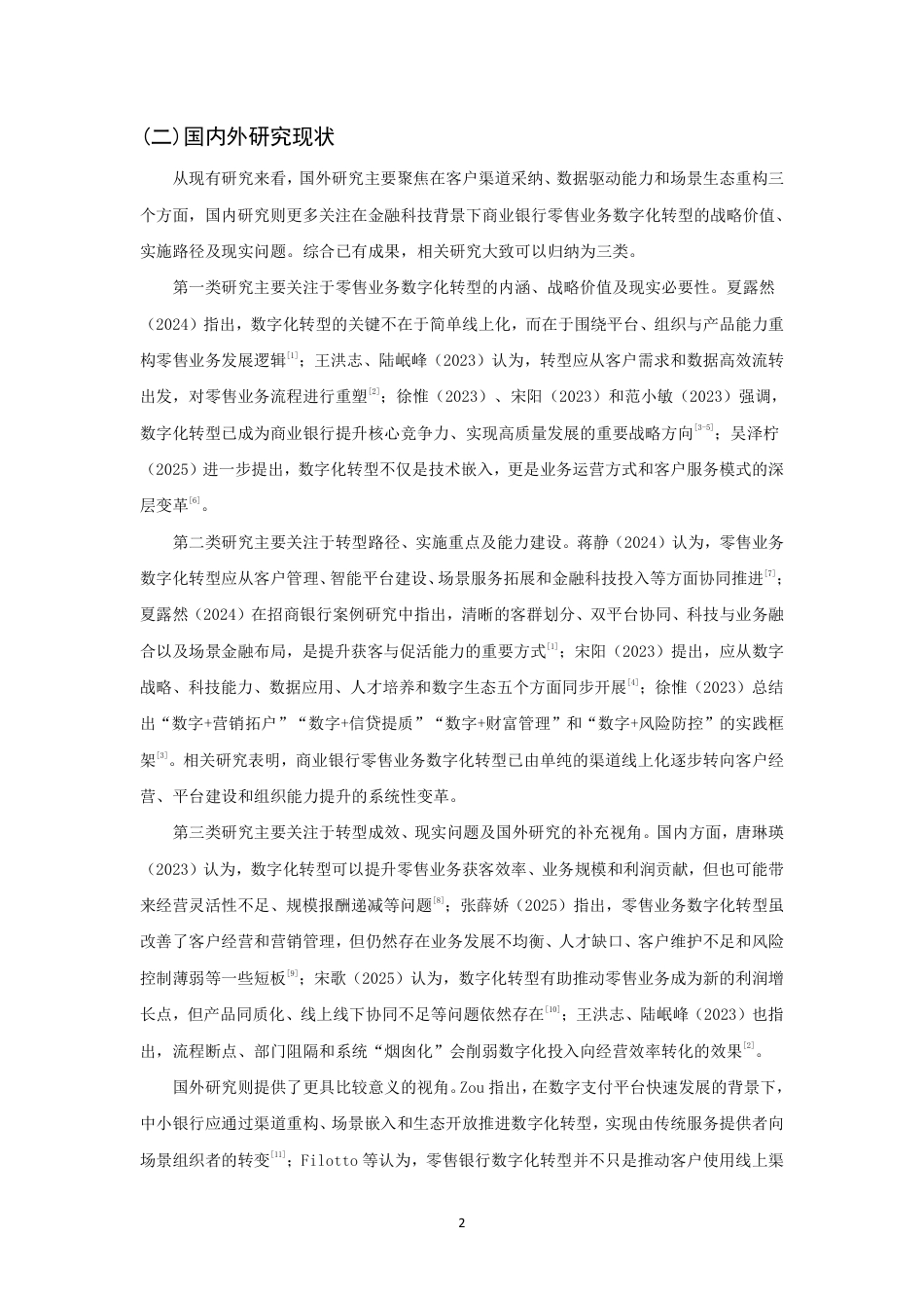26年CH金融 金融科技背景下商业银行零售业务数字化转型研究——以招商银行为例-终稿全日制-约17138字符.pdf_第5页