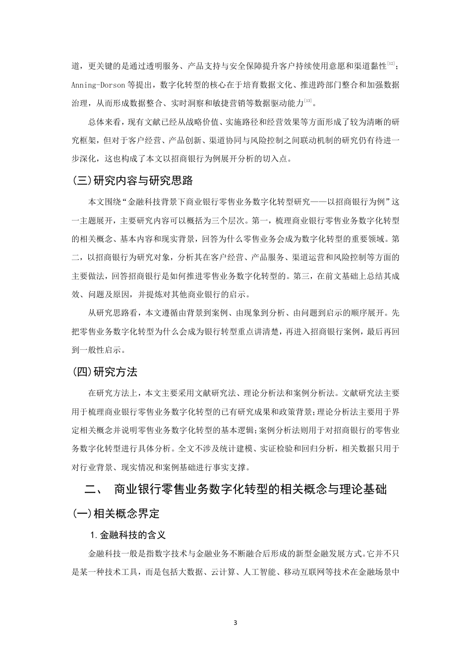 26年CH金融 金融科技背景下商业银行零售业务数字化转型研究——以招商银行为例-终稿全日制-约17138字符.pdf_第6页