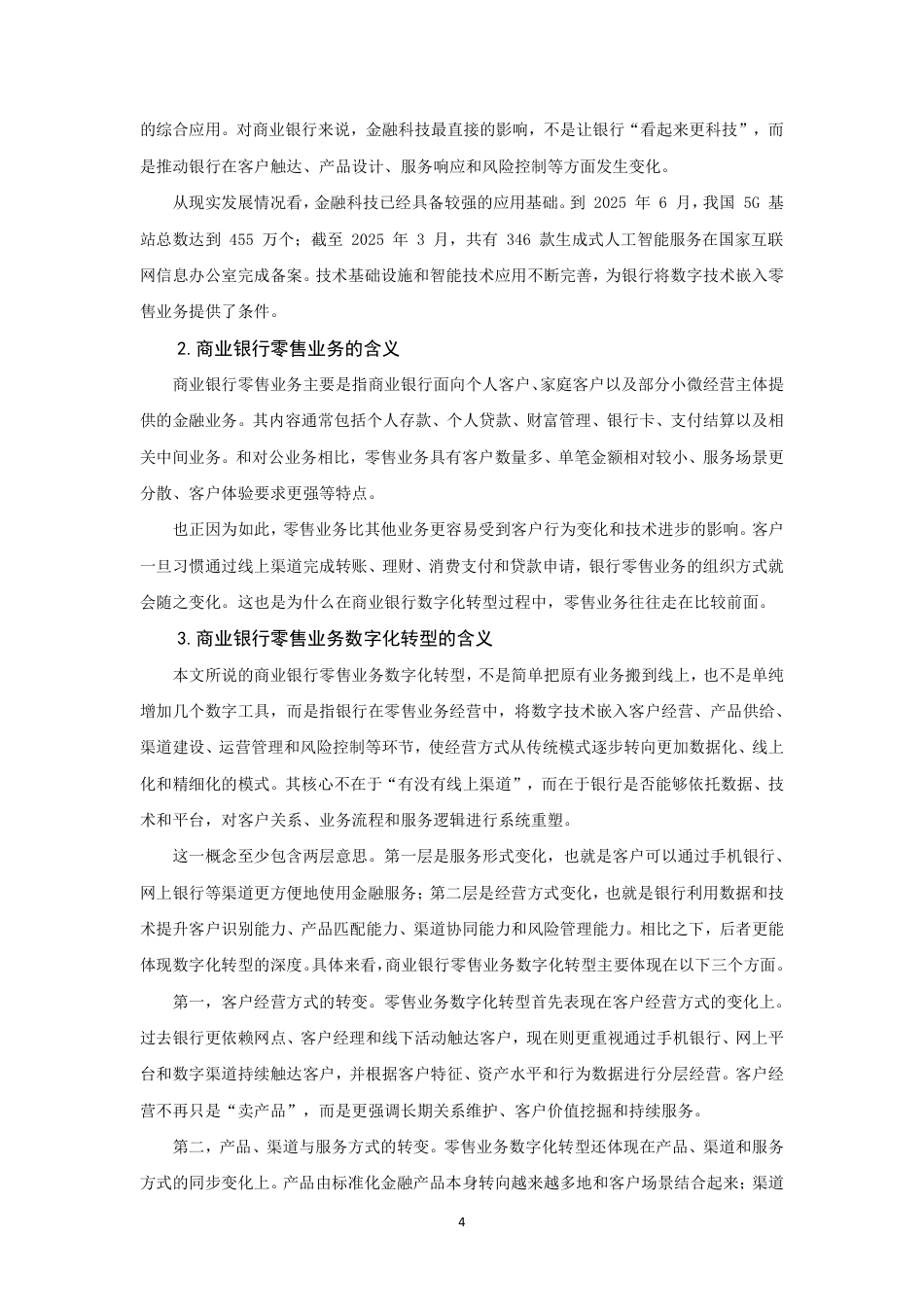 26年CH金融 金融科技背景下商业银行零售业务数字化转型研究——以招商银行为例-终稿全日制-约17138字符.pdf_第7页