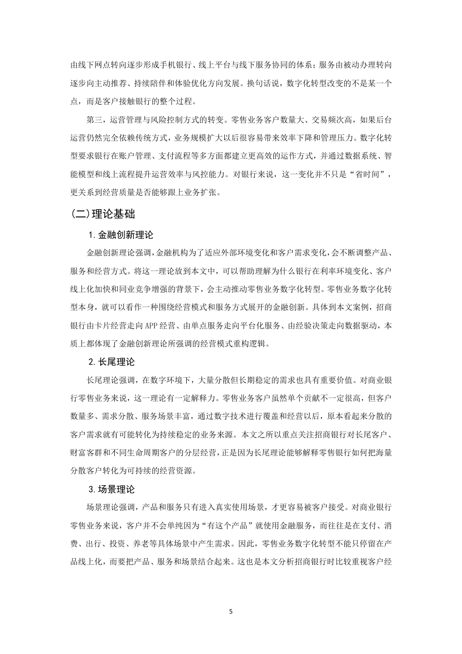 26年CH金融 金融科技背景下商业银行零售业务数字化转型研究——以招商银行为例-终稿全日制-约17138字符.pdf_第8页