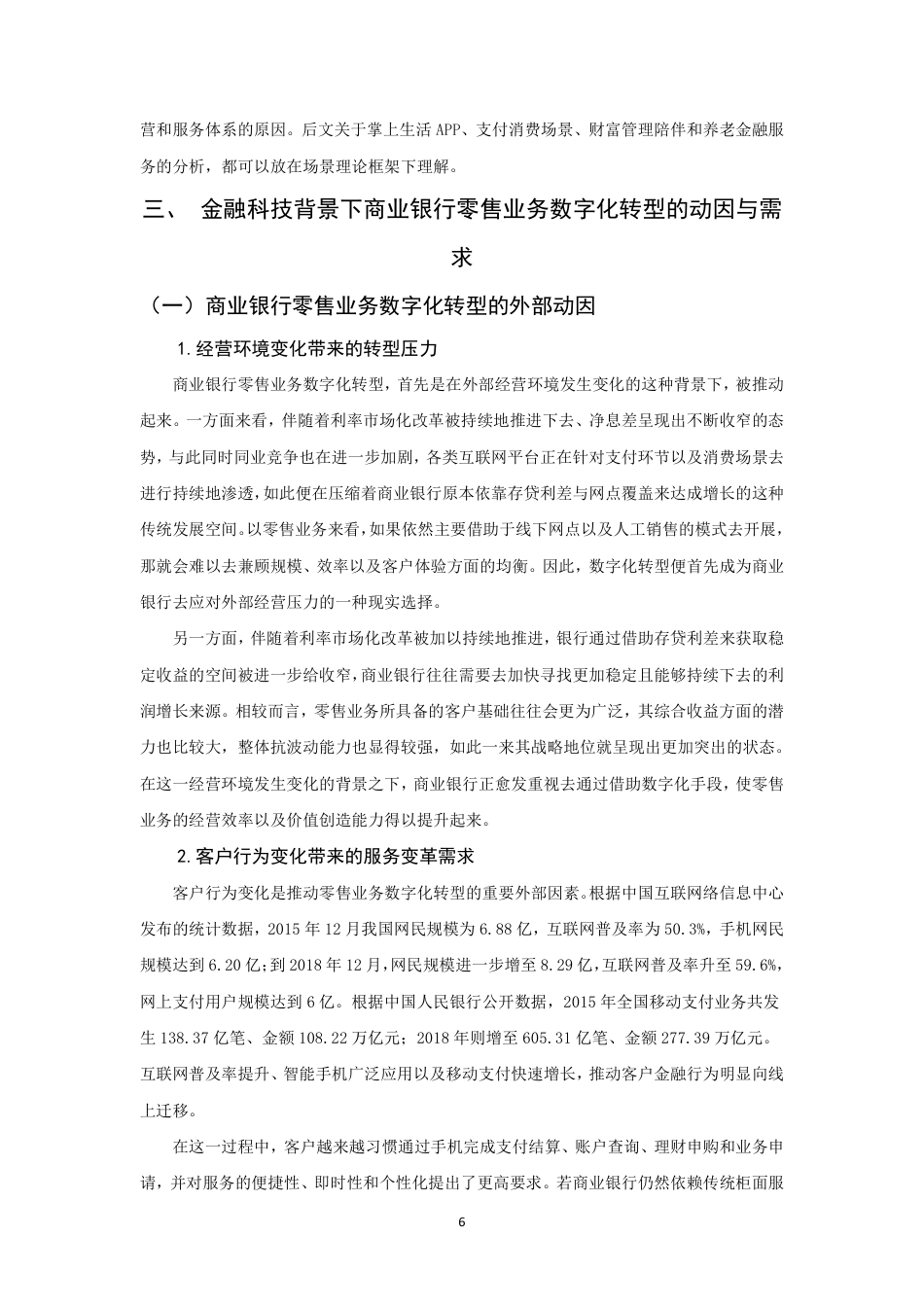 26年CH金融 金融科技背景下商业银行零售业务数字化转型研究——以招商银行为例-终稿全日制-约17138字符.pdf_第9页