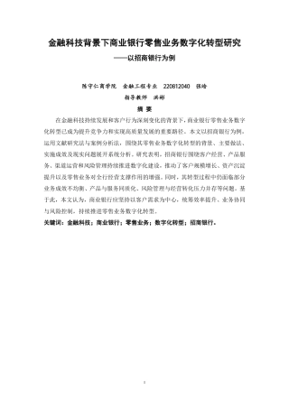 26年CH金融 金融科技背景下商业银行零售业务数字化转型研究——以招商银行为例-终稿全日制-约17138字符.pdf