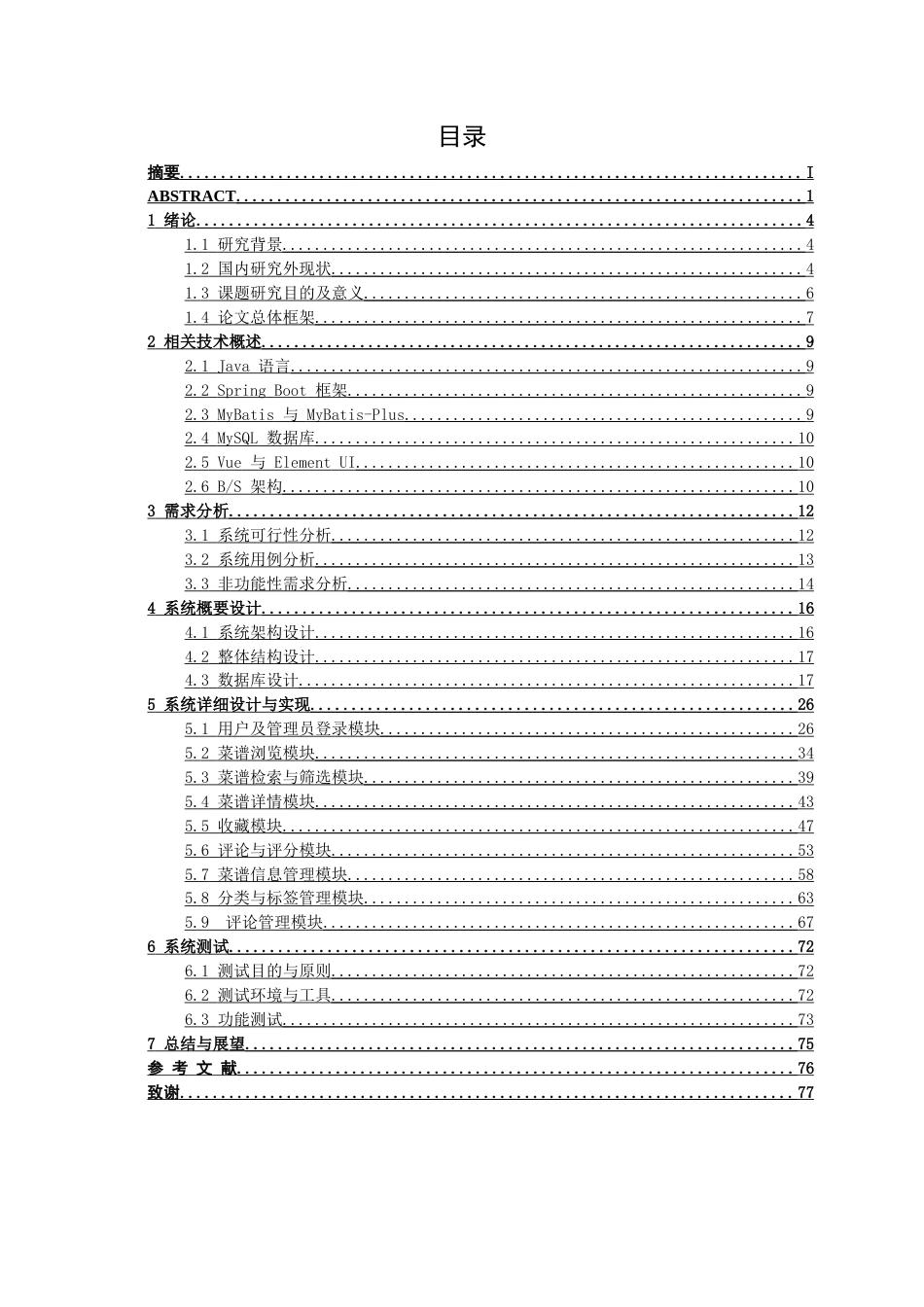 26年CH计算机科学 基于SpringBoot的智能菜谱推荐系统终稿全日制(35129字).docx_第3页