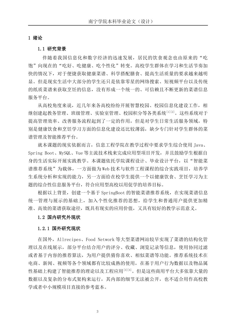 26年CH计算机科学 基于SpringBoot的智能菜谱推荐系统终稿全日制(35129字).docx_第4页