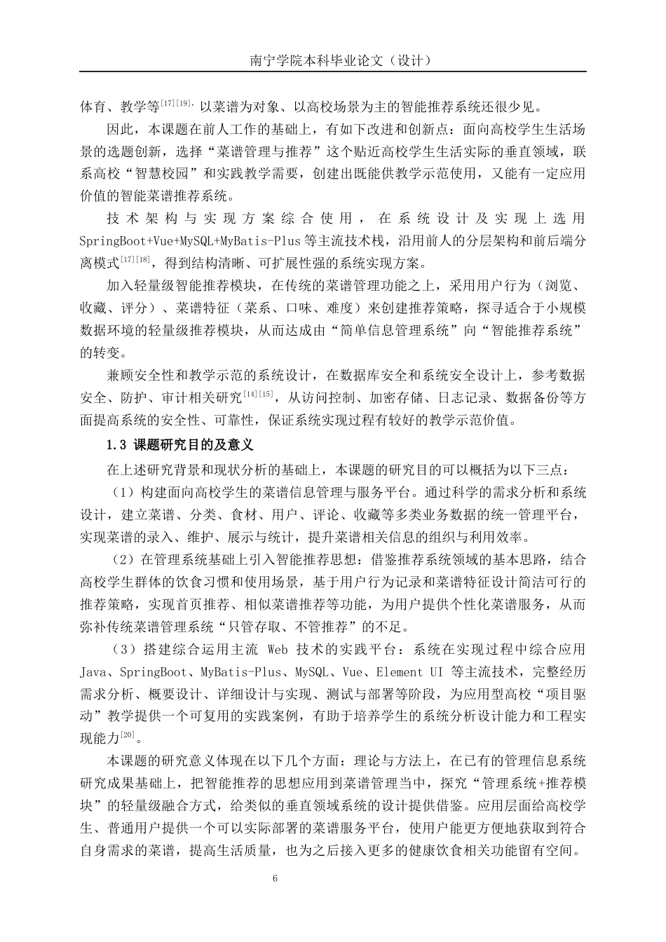 26年CH计算机科学 基于SpringBoot的智能菜谱推荐系统终稿全日制(35129字).docx_第7页