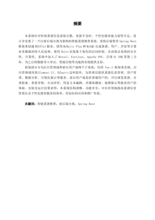 26年CH计算机科学 基于SpringBoot的智能菜谱推荐系统终稿全日制(35129字).docx