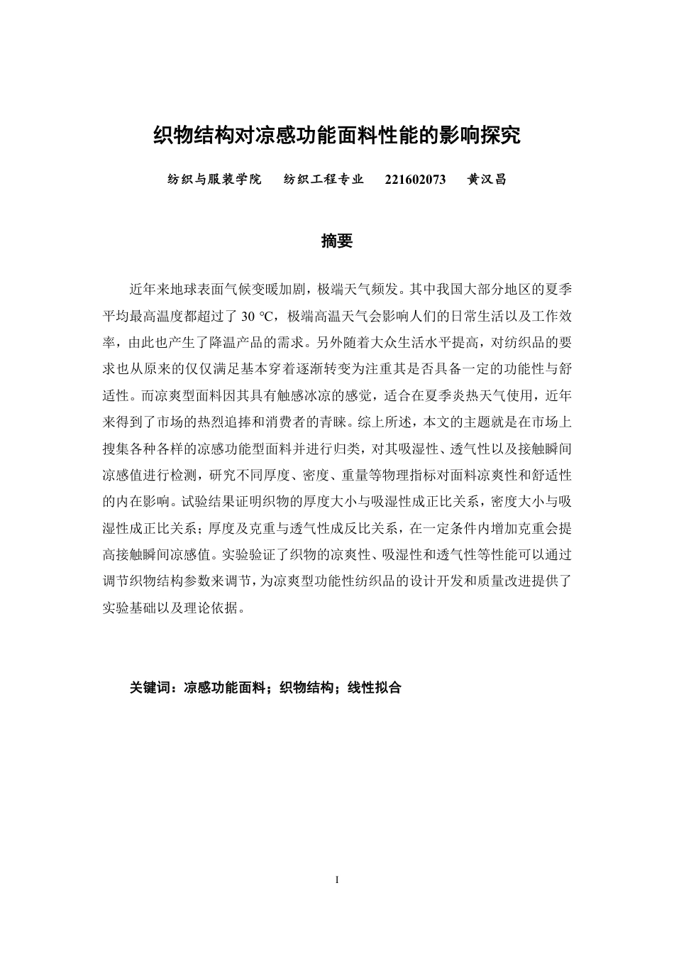 26年CH纺织工程 织物结构对凉感功能面料性能的影响研究纺织与服装-终稿全日制-约15455字符.pdf_第1页