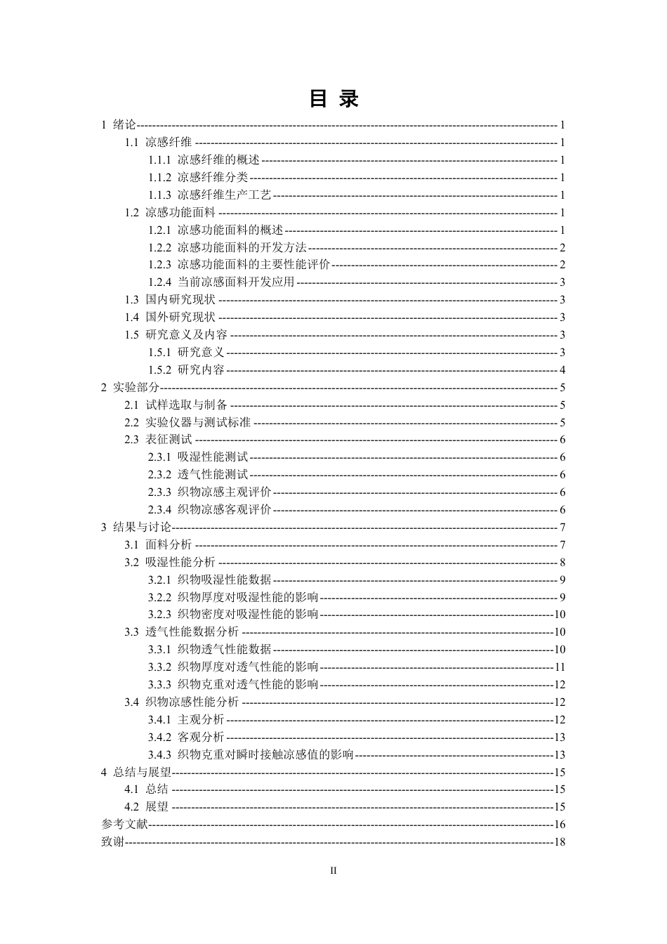 26年CH纺织工程 织物结构对凉感功能面料性能的影响研究纺织与服装-终稿全日制-约15455字符.pdf_第3页
