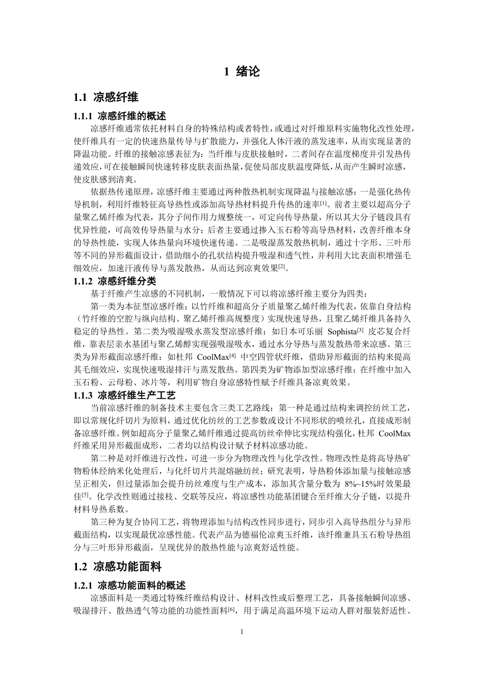 26年CH纺织工程 织物结构对凉感功能面料性能的影响研究纺织与服装-终稿全日制-约15455字符.pdf_第4页