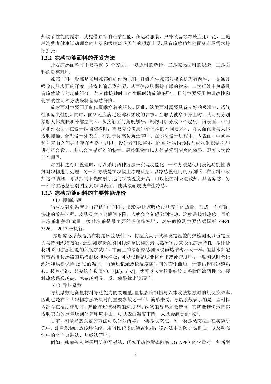 26年CH纺织工程 织物结构对凉感功能面料性能的影响研究纺织与服装-终稿全日制-约15455字符.pdf_第5页