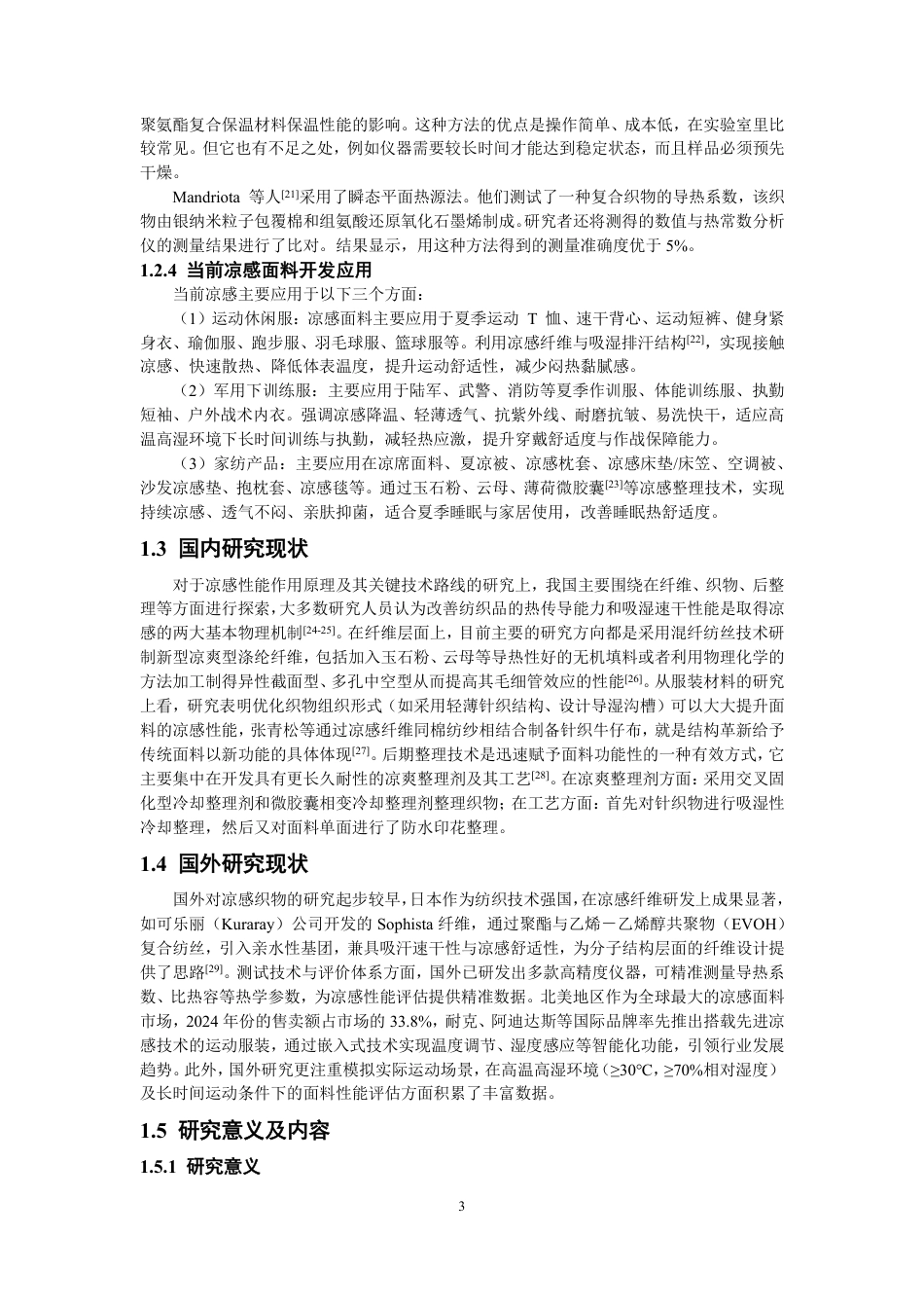 26年CH纺织工程 织物结构对凉感功能面料性能的影响研究纺织与服装-终稿全日制-约15455字符.pdf_第6页
