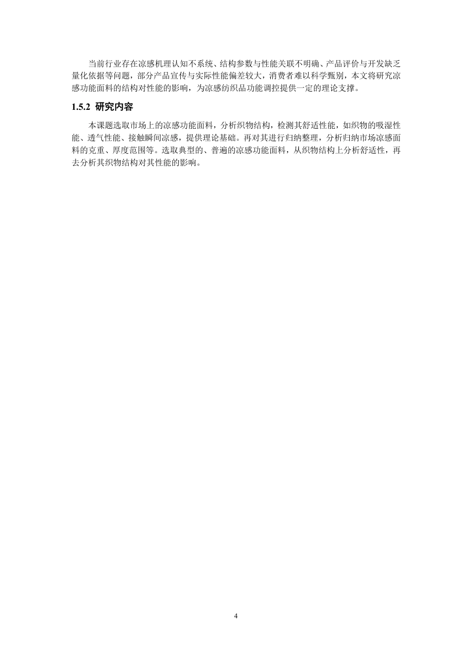 26年CH纺织工程 织物结构对凉感功能面料性能的影响研究纺织与服装-终稿全日制-约15455字符.pdf_第7页