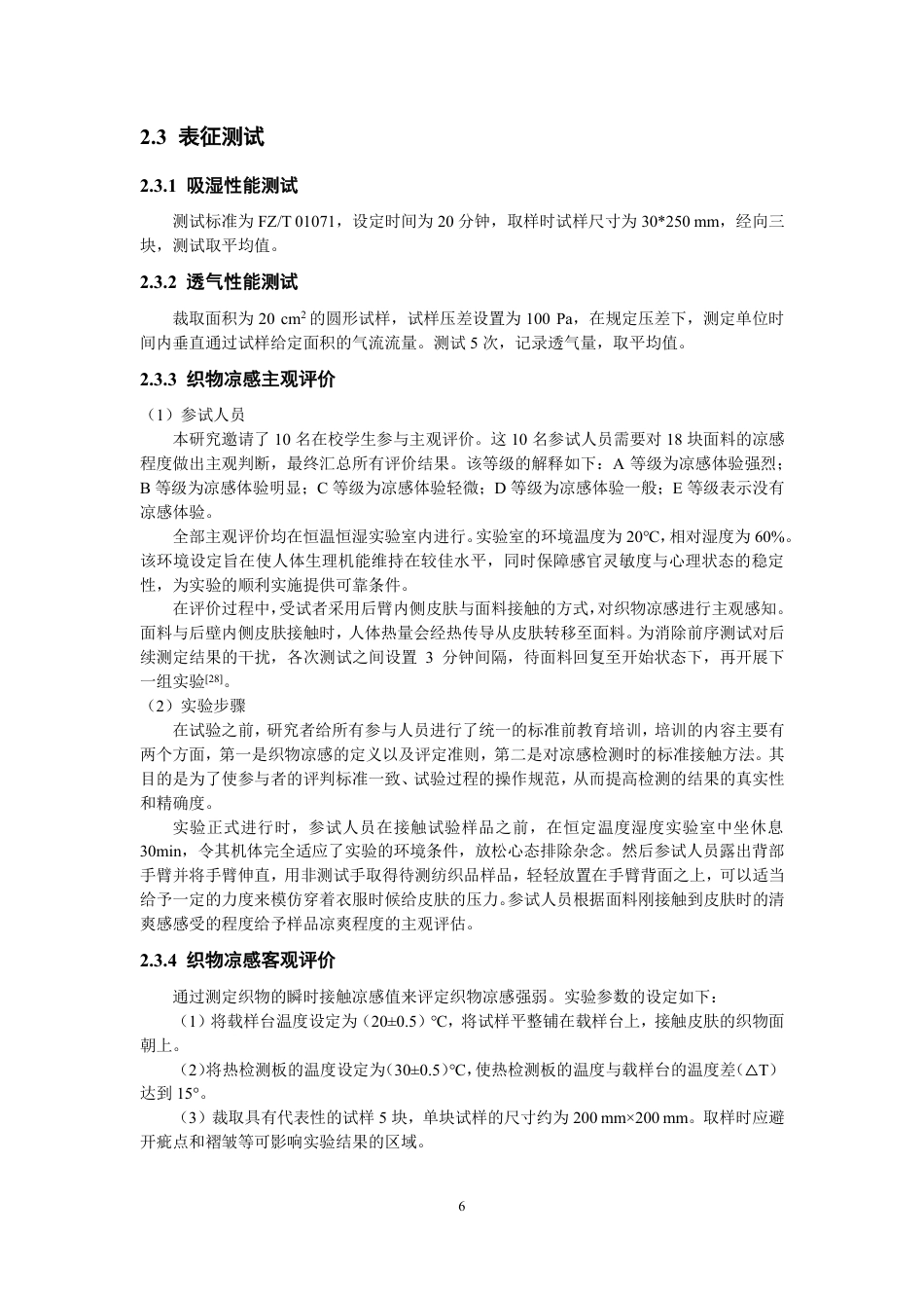 26年CH纺织工程 织物结构对凉感功能面料性能的影响研究纺织与服装-终稿全日制-约15455字符.pdf_第9页
