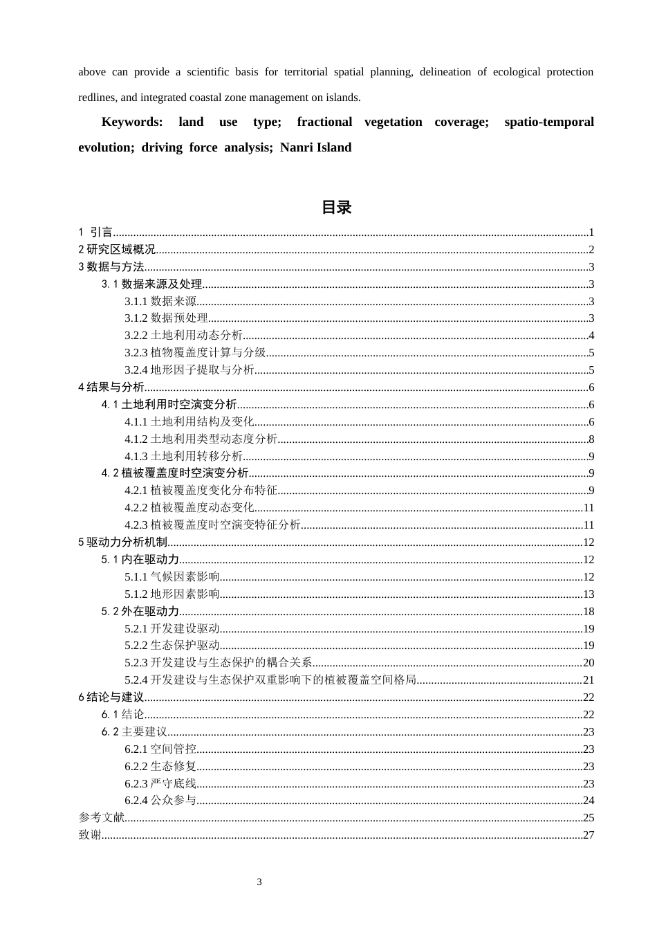 26年CH人文地理与城乡规划 基于GIS的莆田南日岛土地利用类型及植被覆盖度演变分析(19594字).docx_第3页