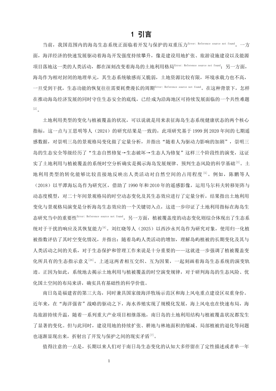 26年CH人文地理与城乡规划 基于GIS的莆田南日岛土地利用类型及植被覆盖度演变分析(19594字).docx_第4页