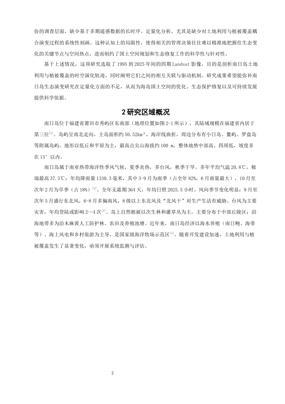 26年CH人文地理与城乡规划 基于GIS的莆田南日岛土地利用类型及植被覆盖度演变分析(19594字).docx_第5页