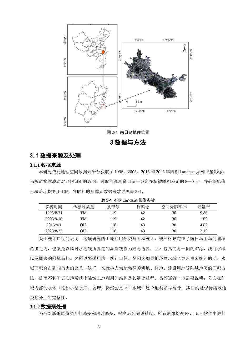26年CH人文地理与城乡规划 基于GIS的莆田南日岛土地利用类型及植被覆盖度演变分析(19594字).docx_第6页