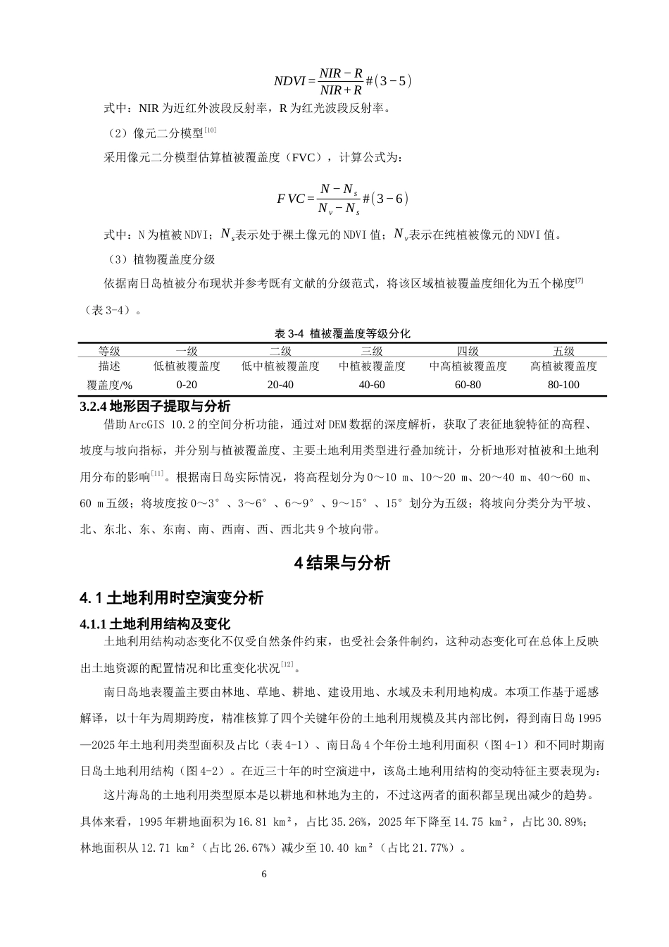 26年CH人文地理与城乡规划 基于GIS的莆田南日岛土地利用类型及植被覆盖度演变分析(19594字).docx_第9页