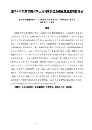 26年CH人文地理与城乡规划 基于GIS的莆田南日岛土地利用类型及植被覆盖度演变分析(19594字).docx