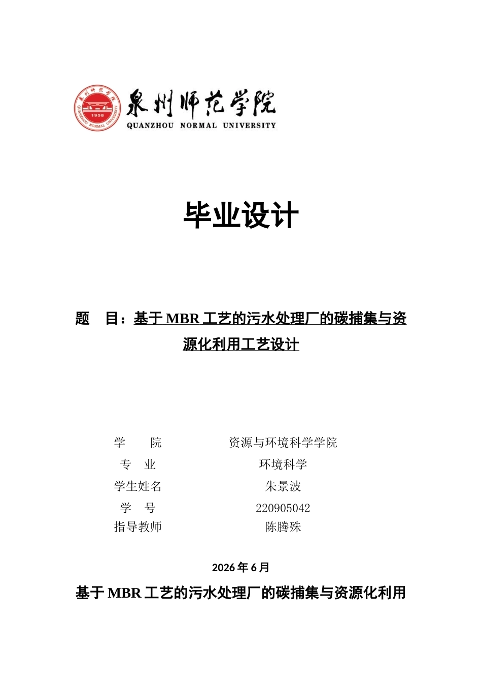 26年CH环境科学 基于MBR工艺的污水处理厂的碳捕集与资源化利用工艺设计(23569字).docx_第1页