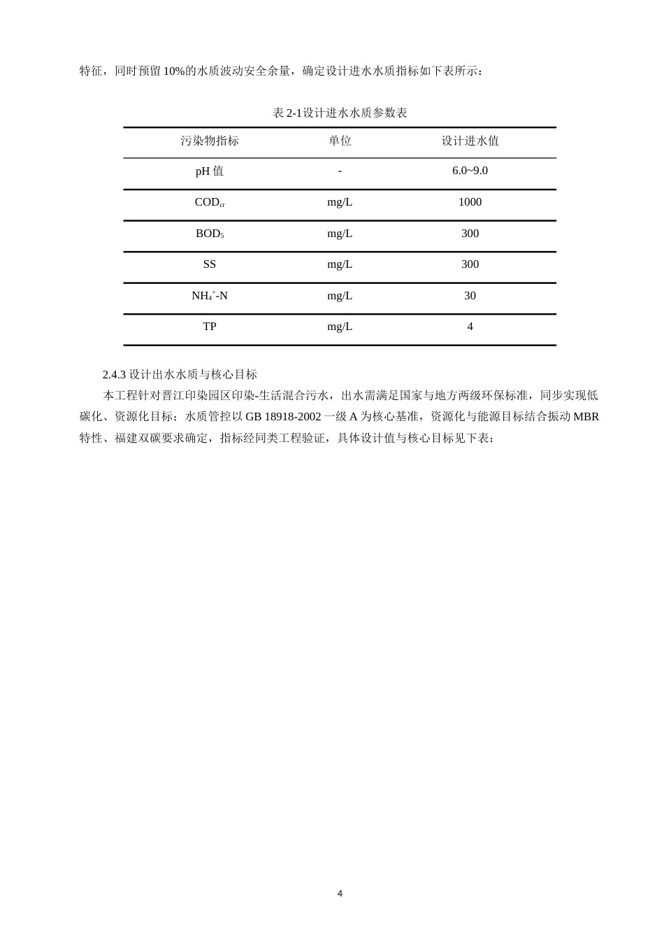26年CH环境科学 基于MBR工艺的污水处理厂的碳捕集与资源化利用工艺设计(23569字).docx_第10页