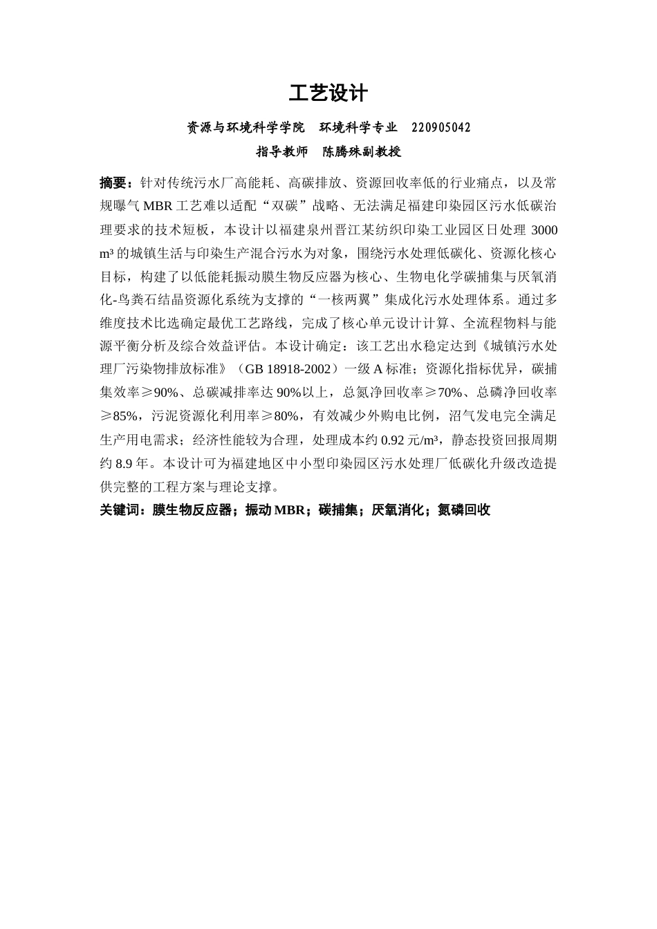 26年CH环境科学 基于MBR工艺的污水处理厂的碳捕集与资源化利用工艺设计(23569字).docx_第2页
