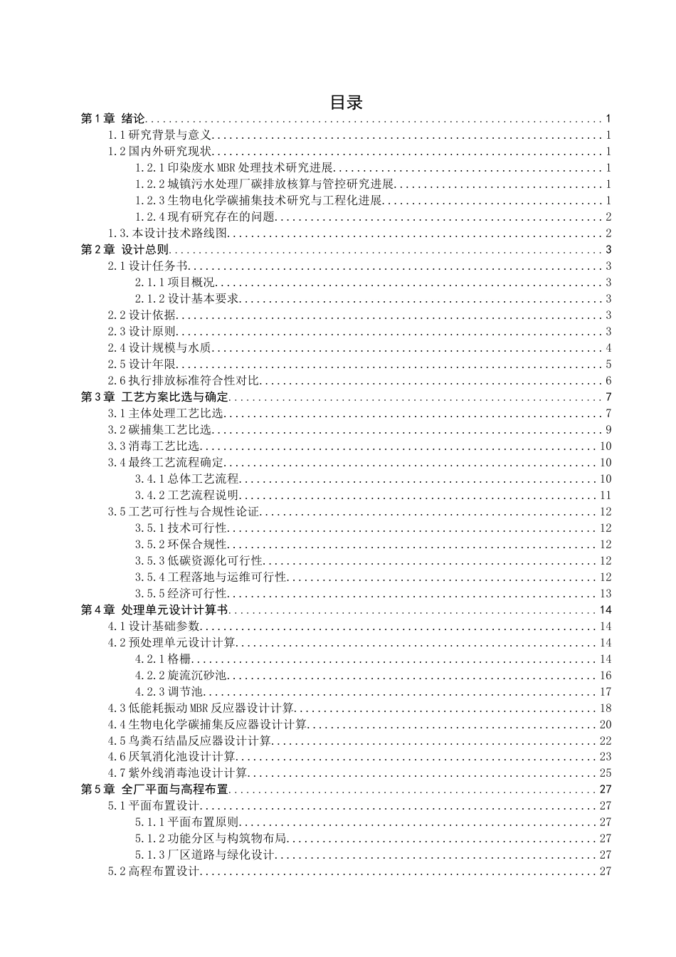26年CH环境科学 基于MBR工艺的污水处理厂的碳捕集与资源化利用工艺设计(23569字).docx_第4页