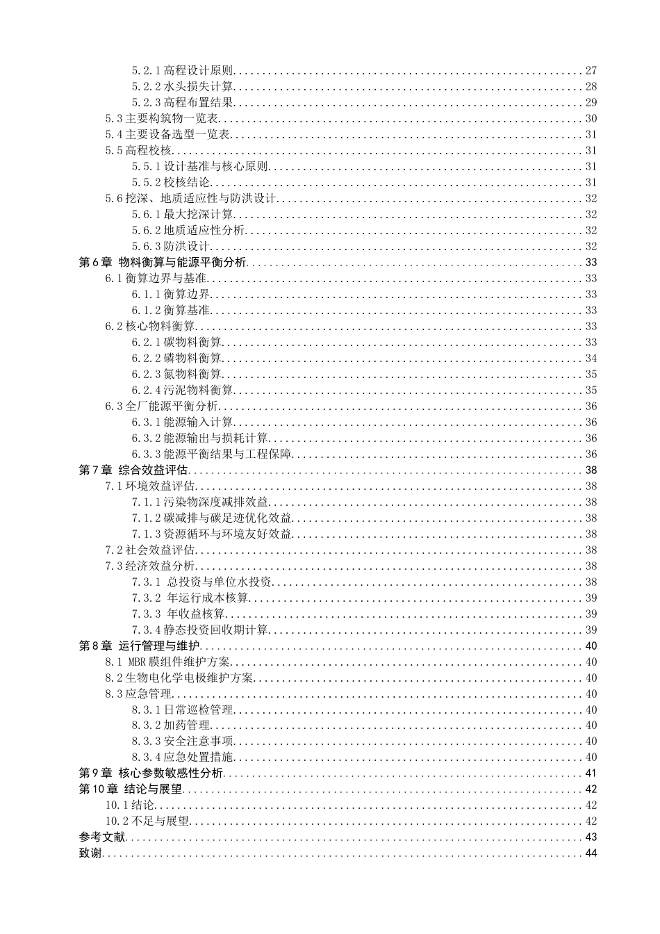 26年CH环境科学 基于MBR工艺的污水处理厂的碳捕集与资源化利用工艺设计(23569字).docx_第5页