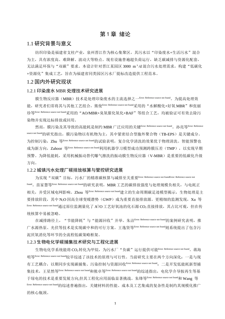 26年CH环境科学 基于MBR工艺的污水处理厂的碳捕集与资源化利用工艺设计(23569字).docx_第7页