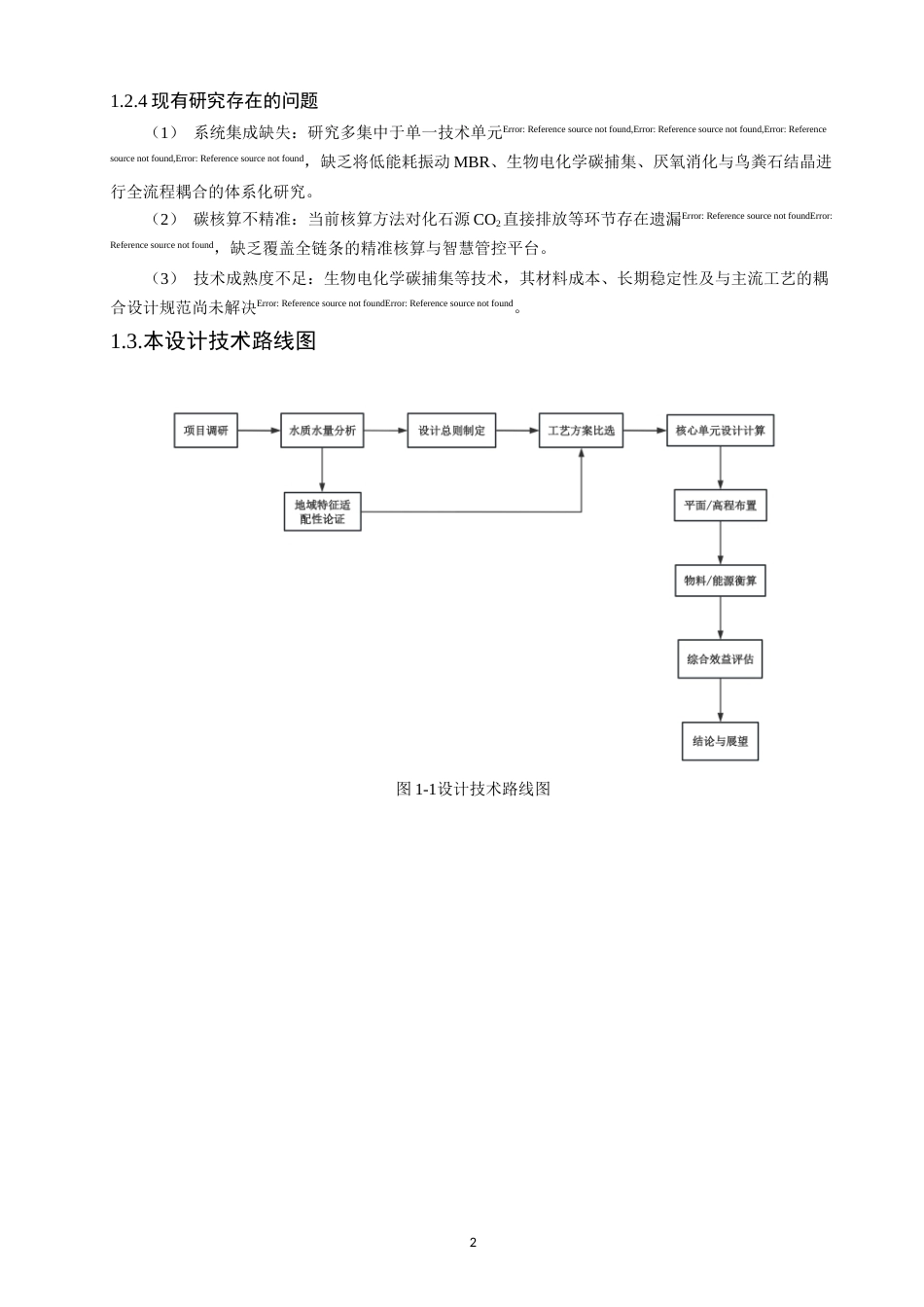 26年CH环境科学 基于MBR工艺的污水处理厂的碳捕集与资源化利用工艺设计(23569字).docx_第8页