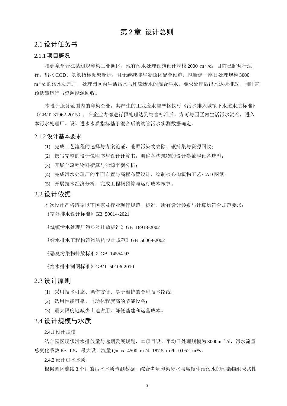 26年CH环境科学 基于MBR工艺的污水处理厂的碳捕集与资源化利用工艺设计(23569字).docx_第9页