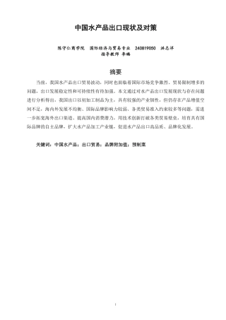 26年CH国际经济贸易 中国水产品出口现状及对策-非全-约11449字符.pdf