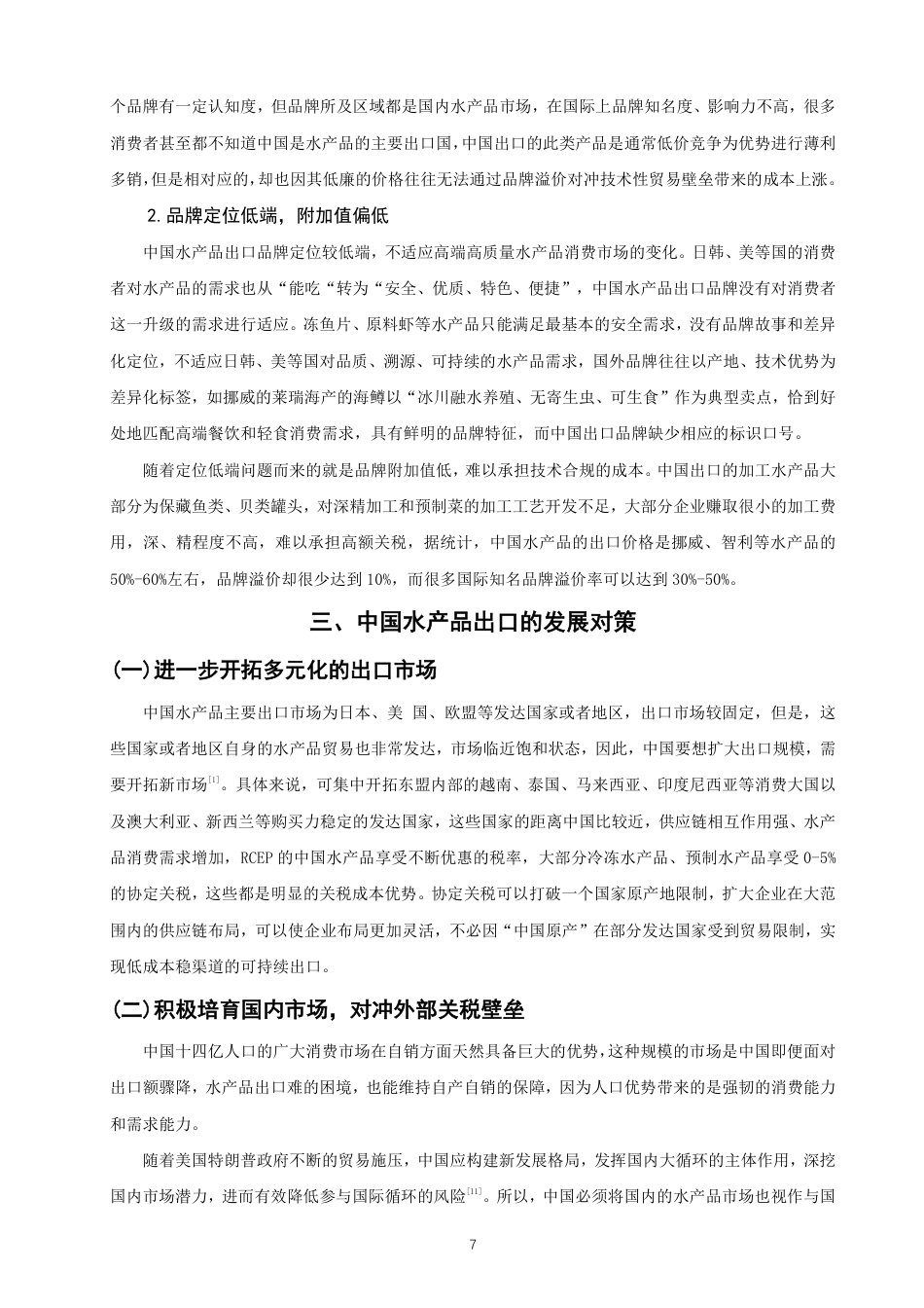 26年CH国际经济贸易 中国水产品出口现状及对策-非全-约11449字符.pdf_第10页
