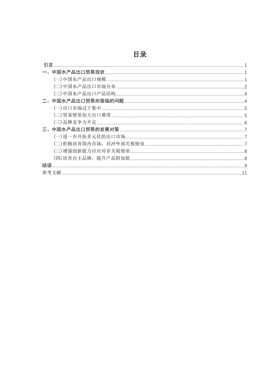 26年CH国际经济贸易 中国水产品出口现状及对策-非全-约11449字符.pdf_第3页
