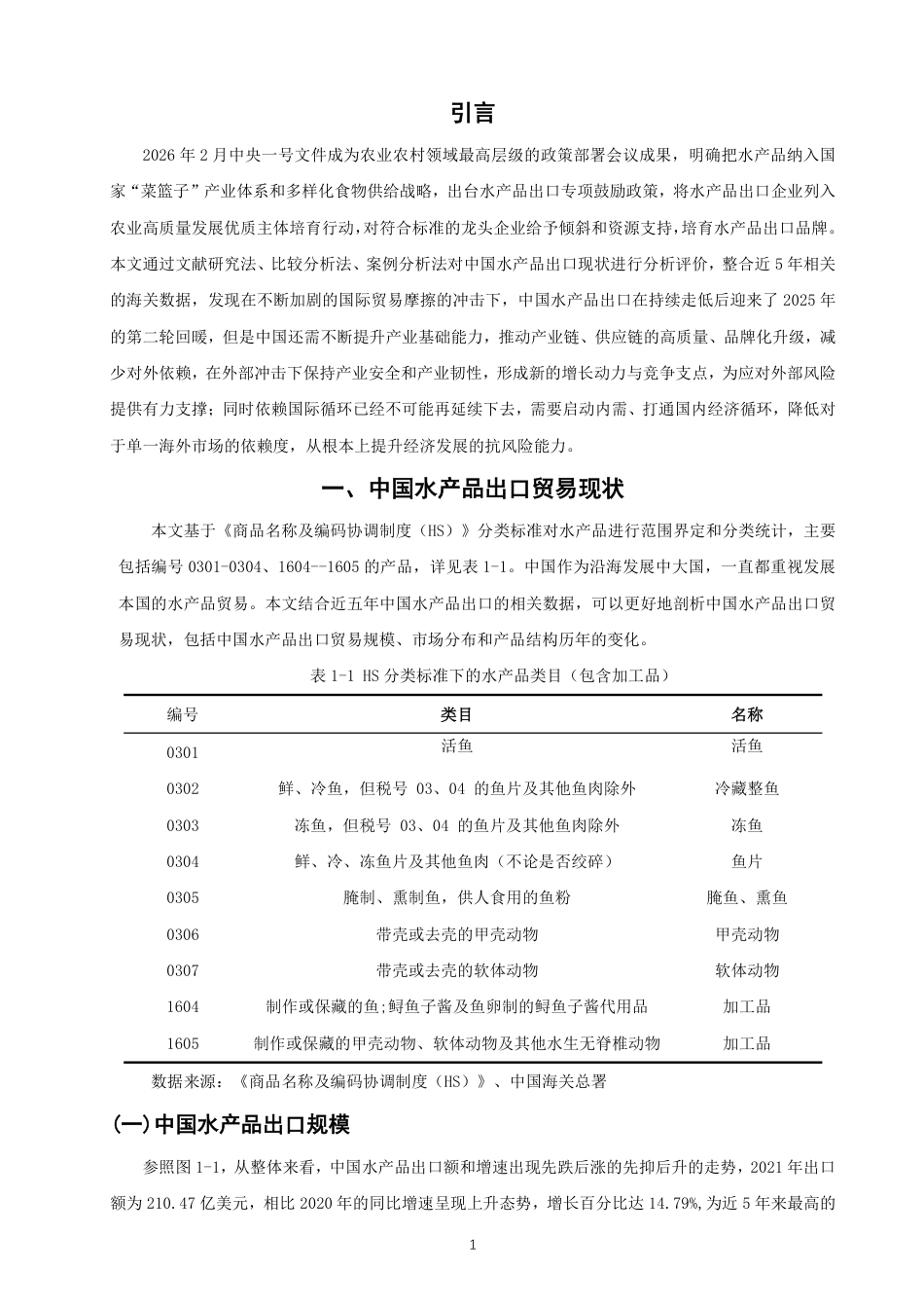 26年CH国际经济贸易 中国水产品出口现状及对策-非全-约11449字符.pdf_第4页